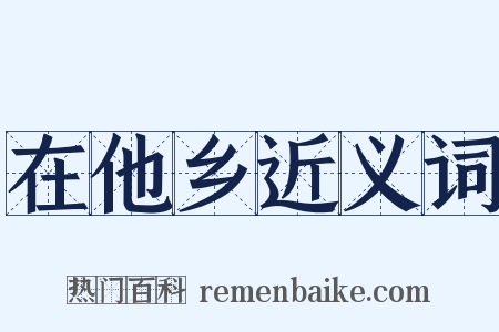 在他乡近义词是什么意思的图片